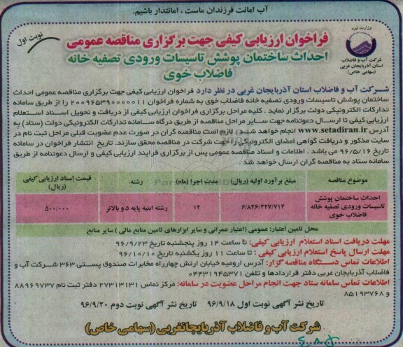 فراخوان ارزیابی کیفی جهت برگزاری مناقصه عمومی,فراخوان احداث ساختمان پوشش تاسیسات ورودی تصفیه خانه فاضلاب
