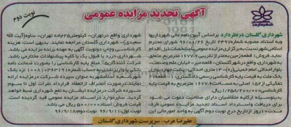 مزایده,مزایده فروش یک قطعه زمین مساحت 1677.6متر نوبت دوم