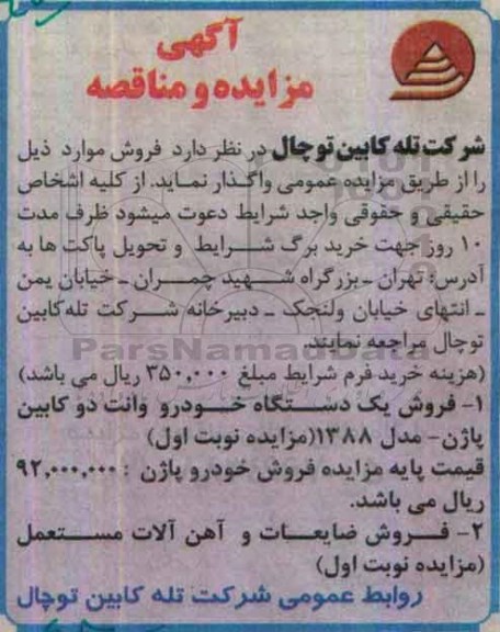 مزایده,مزایده فروش یک دستگاه خودرو وانت دوکابین پاژن ...