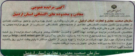 آگهی مزایده عمومی, مزایده واگذاری امتیاز بهره برداری و مجوز برداشت تعدادی از معادن