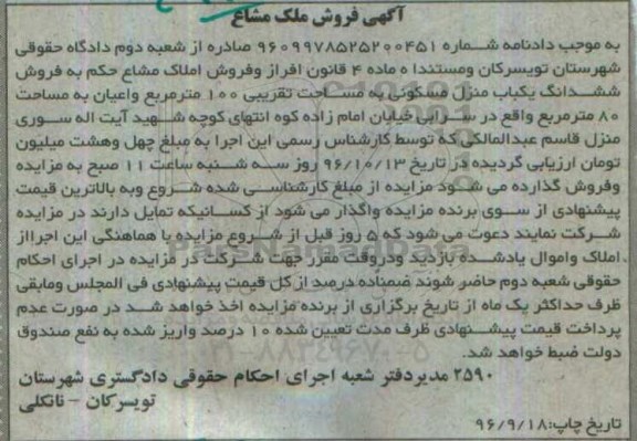 مزایده,مزایده منزل مسکونی مساحت صد مترمربع