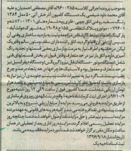 مزایده یک دستگاه کامیون آذرخش