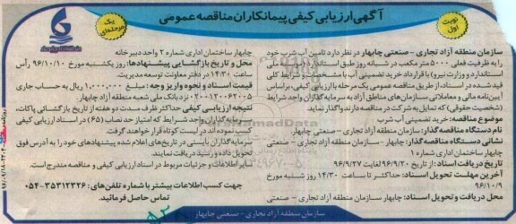 آگهی ارزیابی کیفی پیمانکاران،آگهی ارزیابی کیفی پیمانکاران تامین آب شرب