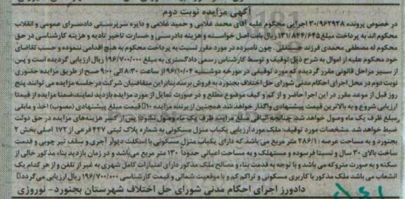 مزایده,مزایده منزل مسکونی عرصه 286.1متر
