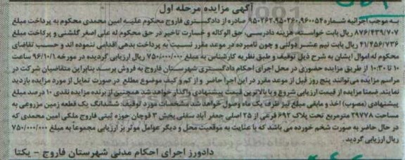 مزایده,مزایده ششدانگ زمین مزروعی بخش سه قوچان مرحله اول 