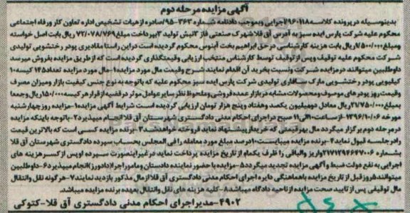 مزایده , مزایده فروش 145 کیسه پودر رختشویی مرحله دوم