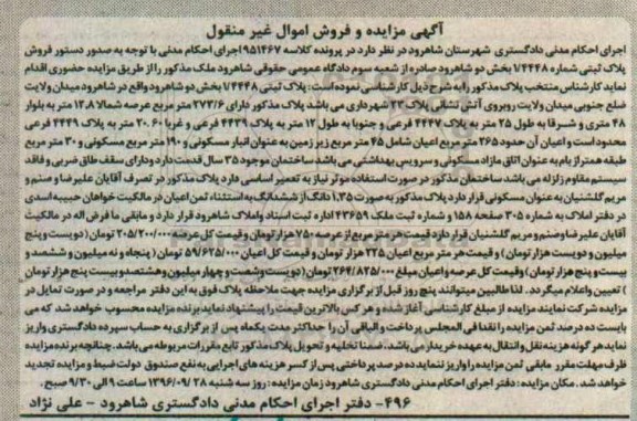 مزایده,مزایده پلاک ثبتی بخش دو اموال غیرمنقول 