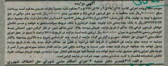 مزایده,مزایده پلاک ثبتی ناحیه دو 