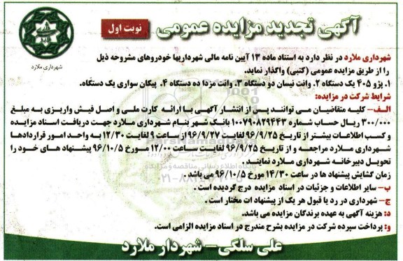 آگهی تجدید مزایده عمومی , تجدید مزایده خودرو