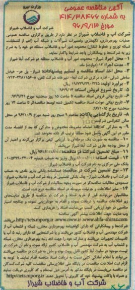 مناقصه ,مناقصه عملیات بهره برداری نگهداری و تعمیرات شیرآلات و شبکه آب...