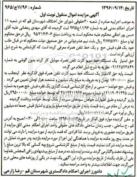 آگهی مزایده اموال منقول، مزایده یک فقره فیش حج و یک خط تلفن همراه 