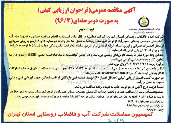 آگهی مناقصه عمومی،آگهی مناقصه عمومی حفاری و تجهیز چاه آب آشامیدنی - نوبت دوم 