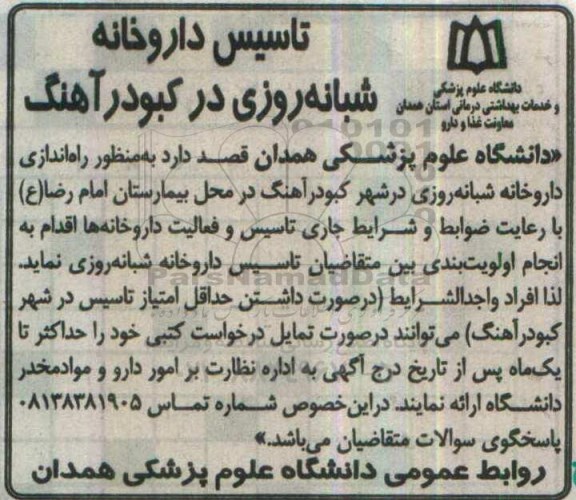مناقصه، مناقصه راه اندازی داروخانه شبانه روزی