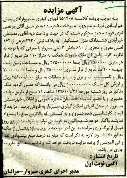 مزایده,مزایده ششدانگ منزل مسکونی بخش سه ثبتی سبزوار