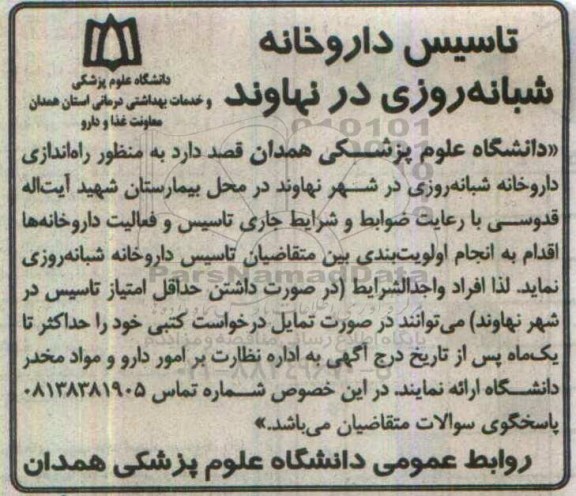 مناقصه ، مناقصه تاسیس داروخانه شبانه روزی
