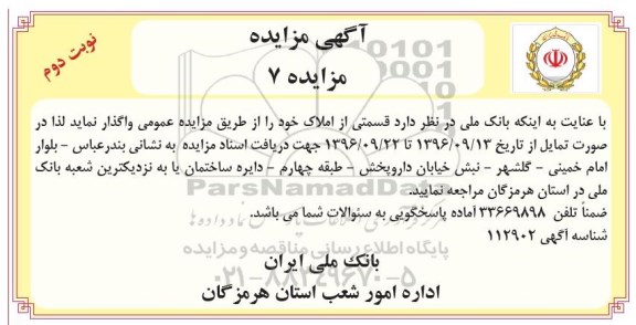 مزایده,مزایده واگذاری قسمتی از املاک نوبت دوم 