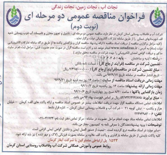 فراخوان مناقصه عمومی دو مرحله ای,فراخوان تکمیل، و تجهیز مخازن و تاسیسات آب شرب روستایی ناحیه الف نوبت دوم