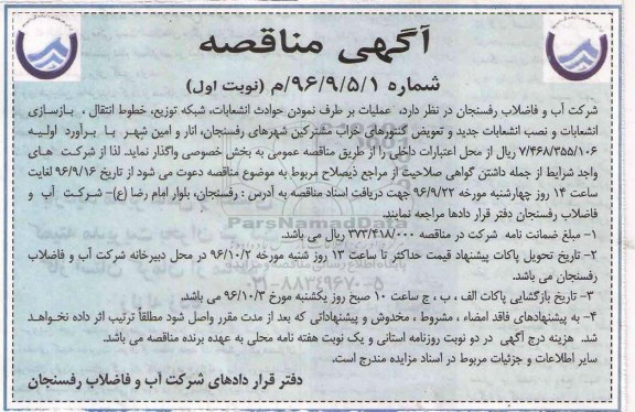 آگهی مناقصه, مناقصه عملیات برطرف نمودن حوادث انشعابات، شبکه توزیع و ...