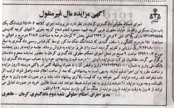 مزایده,مزایده ششدانگ منزل مسکونی بخش سه کرمان