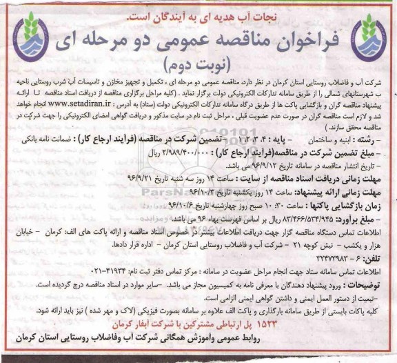 فراخوان مناقصه عمومی دو مرحله ای,فراخوان تکمیل، و تجهیز مخازن و تاسیسات آب شرب روستایی ناحیه ب - نوبت دوم