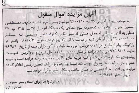 آگهی مزایده اموال منقول، مزایده یک دستگاه اتومبیل