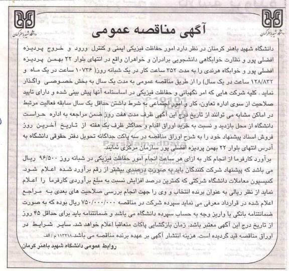آگهی مناقصه عمومی، مناقصه امور حفاظت فیزیکی ایمنی و کنترل ورود و خروج ...