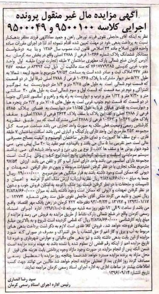 مزایده,مزایده ششدانگ پلاک شماره 10366 فرعی بخش سه کرمان