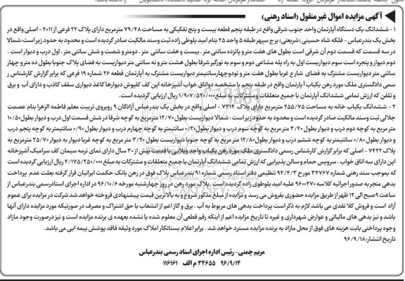 مزایده,مزایده ششدانگ آپارتمان و یکباب خانه 