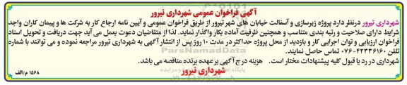 آگهی فراخوان عمومی ,مناقصه  پروژه زیرسازی و آسفالت خیابانهای شهر تیروی