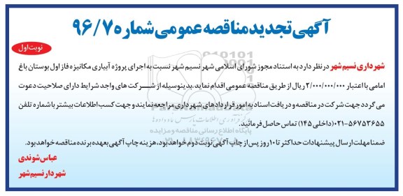 آگهی تجدید مناقصه عمومی, مناقصه  تجدید اجرای پروژه آبیاری مکانیزه فاز اول بوستان باغ امامی ... نوبت اول