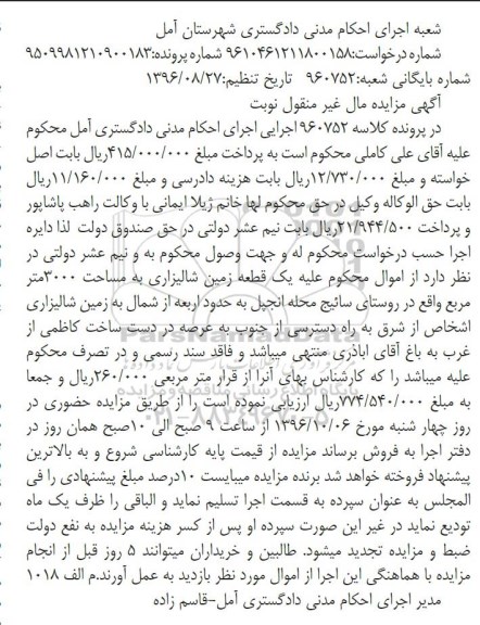 مزایده,مزایده یک قطعه زمین شالیزاری مساحت 3000متر