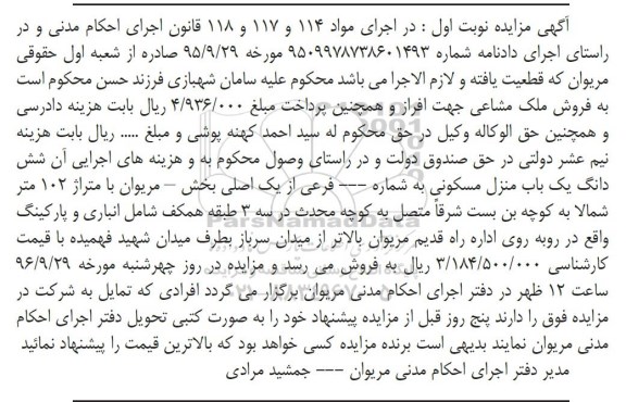 مزایده,مزایده ششدانگ منزل مسکونی مساحت 102 متر
