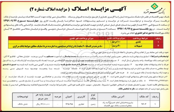 مزایده,مزایده فروش ملک تجاری اعیان 135.95متر