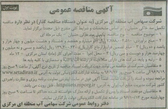 آگهی مناقصه عمومی, مناقصه تکمیل سد خاکی حشیان