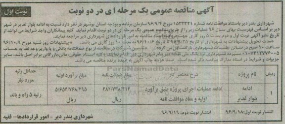 آگهی مناقصه عمومی، مناقصه ادامه بلوار غدیر