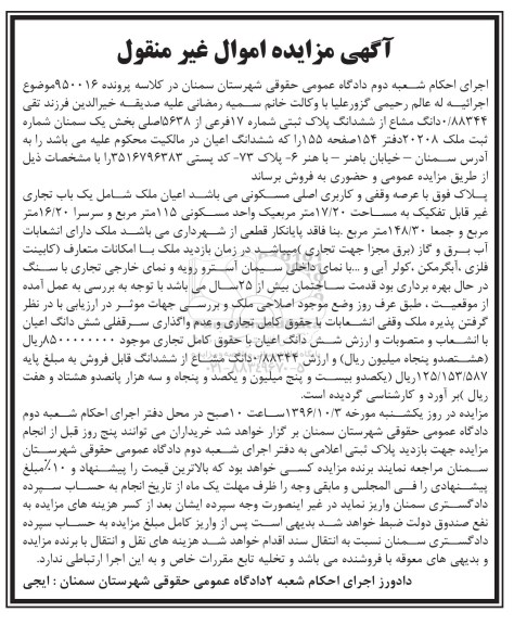مزایده,مزایده پلاک ثبتی شماره 17 فرعی بخش یک سمنان