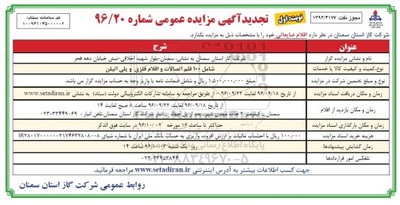 تجدید آگهی مزایده عمومی , مزایده اتصالات و اقلام فلزی و پلی اتیلن تجدید