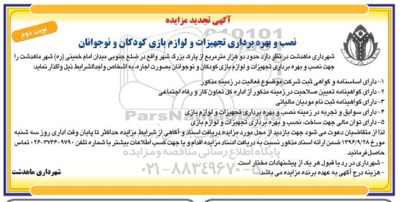 آگهی تجدید مزایده, مزایده نصب و بهره برداری تجهیزات و لوازم بازی  کودکان و نوجوانان- تجدید - نوبت دوم