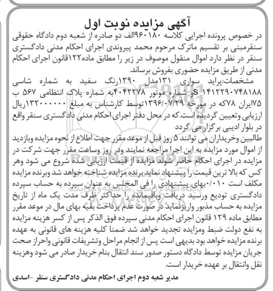 آگهی مزایده، مزایده پراید سواری 131