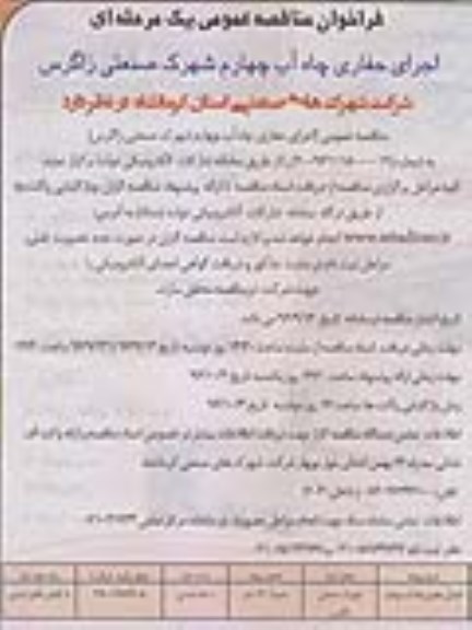 فراخوان مناقصه عمومی, مناقصه اجرای حفاری چاه آب