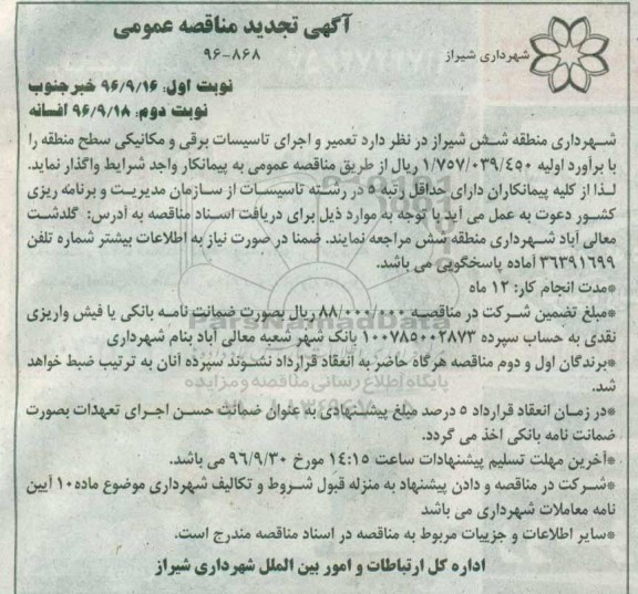 آگهی تجدید مناقصه عمومی , مناقصه تعمیر و اجرای تاسیسات برقی و مکانیکی تجدید نوبت دوم