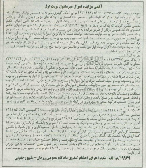 مزایده ,مزایده دو قطعه پلاک ثبتی 165 و 198.86متر 