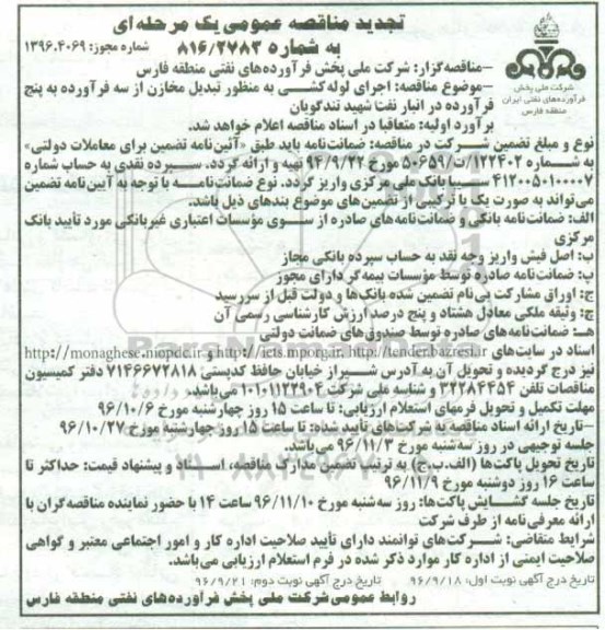 تجدید مناقصه عمومی یک مرحله ای , مناقصه اجرای لوله کشی به منظور تبدیل مخازن