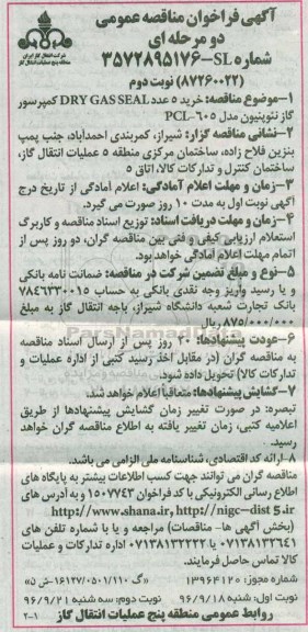 آگهی فراخوان مناقصه عمومی, مناقصه خرید 5 عدد DRY GAS SEAL کمپرسور گاز نئوپنیون - نوبت دوم 