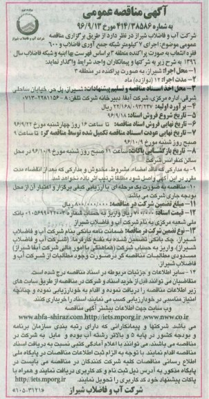 آگهی مناقصه عمومی, مناقصه اجرای 7 کیلومتر شبکه جمع آوری فاضلاب و 600 فقره انشعاب...