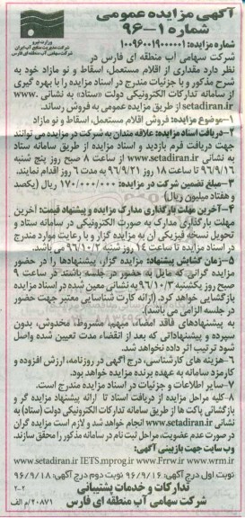 آگهی مزایده عمومی، مزایده مقداری از اقلام مستعمل، اسقاط و نو مازاد - نوبت دوم