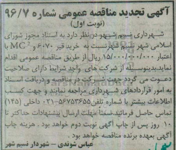 آگهی تجدید مناقصه عمومی, تجدید مناقصه خرید قیر 6070 و mc 