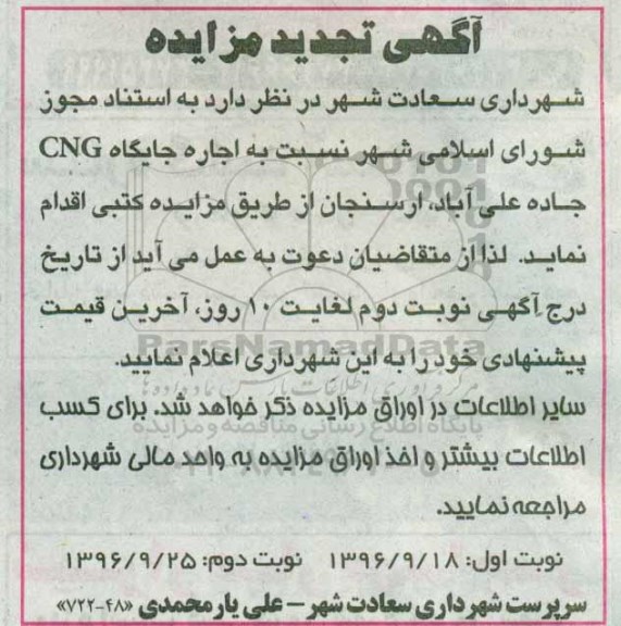 آگهی مزایده، مزایده اجاره جایگاه CNG تجدید 
