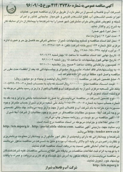 آگهی مناقصه عمومی , مناقصه عملیات اجرا و نصب انشعاب آب ، قطع انشعاب قدیمی