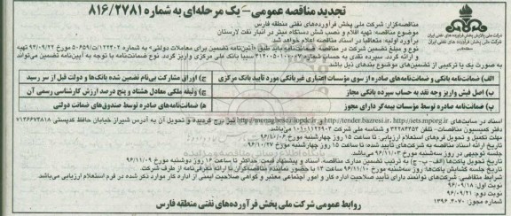 مناقصه ,مناقصه تهیه اقلام و نصب شش دستگاه میتر در انبار